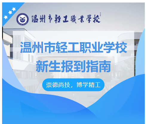 温州市轻工职业学校2025级新生报到指南